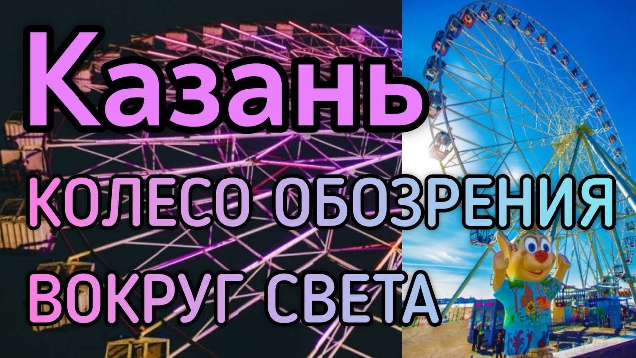 🎡  КАЗАНЬ. Колесо обозрения ВОКРУГ СВЕТА. Национальный комплекс ТУГАН АВЫЛЫМ. Июнь 2022.