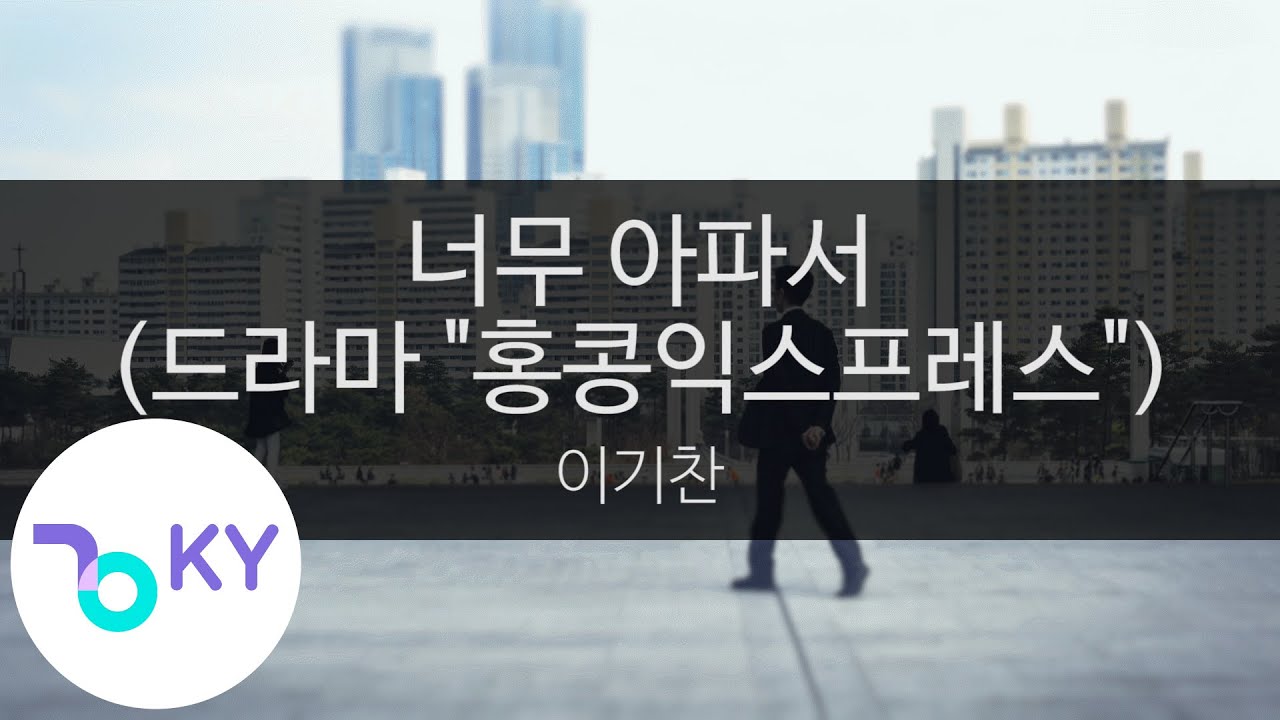 너무 아파서 (드라마 