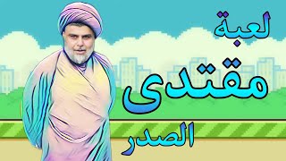 لعبة مقتدى الصدر 😂😂// مقتدى الطائر screenshot 3