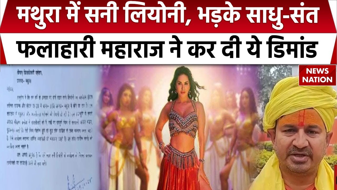 Mathura में Sunny Leone को लेकर बवाल, New Year 2026 Celebrations Program को रद्द करने की मांग