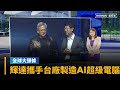 台灣半導體發展