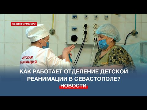 «Мы верим в чудо»: врачи детской реанимации круглосуточно спасают жизни севастопольских малышей