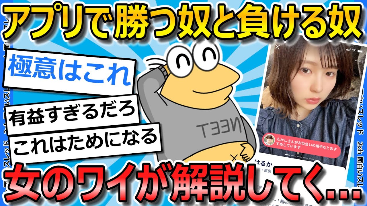 【2ch面白いスレ】女ワイが「アプリで出会える奴と出会えない奴」の決定的な違いについて語ってく...【ゆっくり解説】