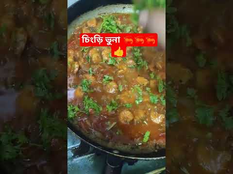 চিংড়ি ভুনা 🦐👍 #bd #food #চিংড়ি_মাছ #চিংড়িমাছেররেসিপি #চিংড়িরেসিপি