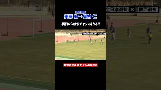 【サッカー】関西選抜 vs U-20全日本選抜！華麗なパスからナイスゴール #Shorts