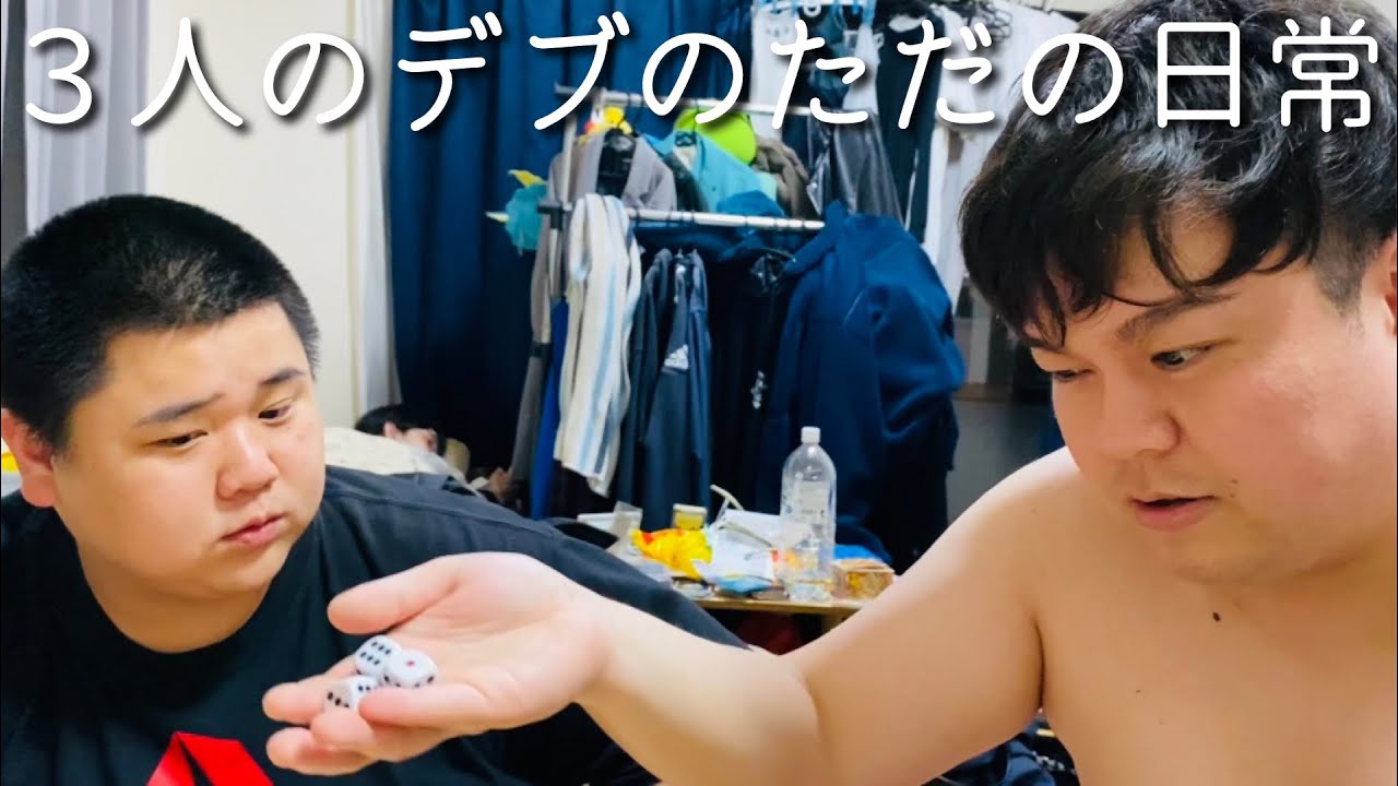 デブ2人で脱衣チンチロした。 - YouTube