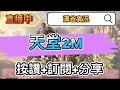 天堂2M/暗黑破壞神~無聊開