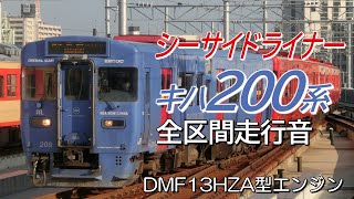 長崎→竹松 キハ200系 快速シーサイドライナー全区間走行音