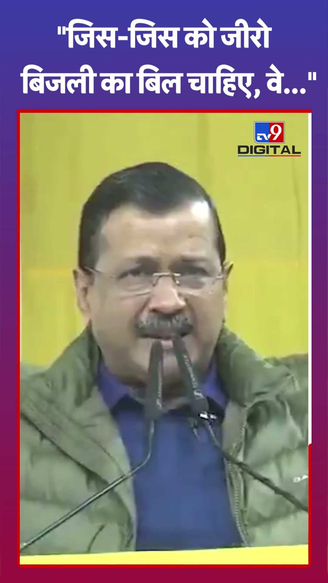 Delhi Election 2025 : जिसको महंगी बिजली का बिल चाहिए वे भाजपा को वोट दें...: Arvind Kejriwal