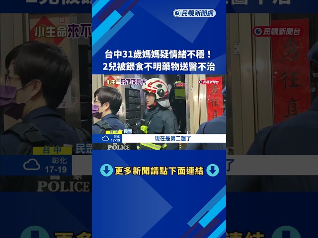 台中人倫悲劇! 疑遭母餵藥 3歲與8歲童雙亡－民視新聞