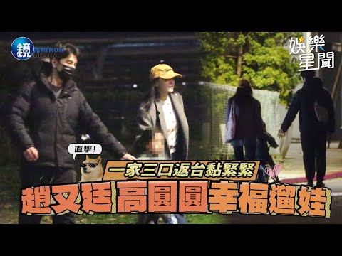 【鏡爆焦點】一家三口返台黏緊緊 趙又廷高圓圓幸福遛娃｜三立新聞網SETNX鏡週刊