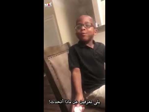 صبي صغير يقلد ما يسمعه من غرفة أمه و أبيه