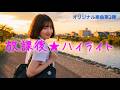オリジナルMV 「放課後★ハイライト」