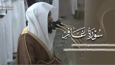 سورة غافر كاملة من الحرم النبوي للشيخ د. عبدالله القرافي
