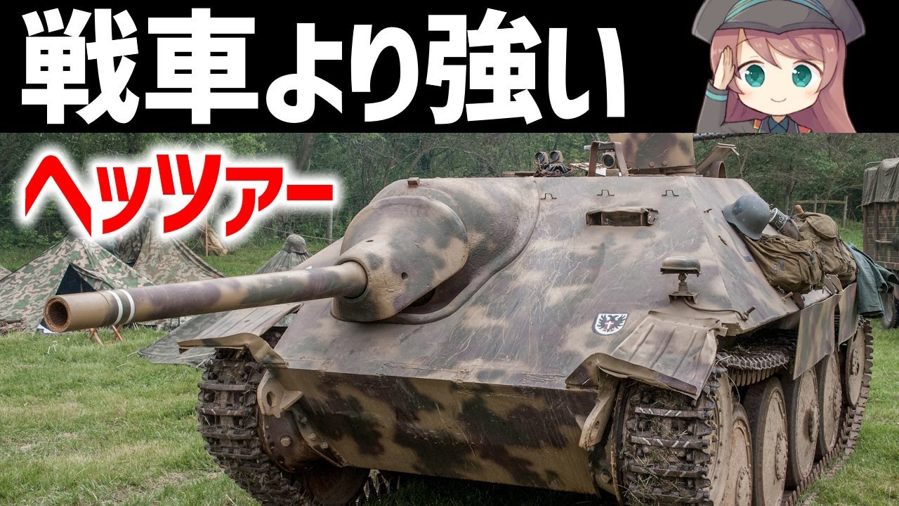 【兵器解説】戦車より強いヘッツァー、Ⅲ突の代替となった大戦末期の強力な駆逐戦車