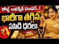 గోల్డ్ లవర్స్ కి పండగే కొనడానికి ఇదే సరైన టైమ్ | Good News for Gold Lovers | Gold Prices Today