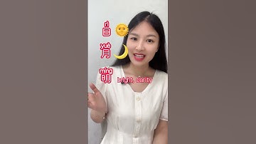 Chinese characters are easy to understand #chineselanguage #chineselearner #chineseculture #mandarin