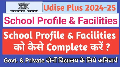 Udise Plus School Profile kaise Fill kare || School Profile & Facilities कैसे Update करें ?