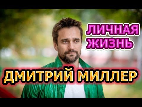 Video: Dmitry Miller: Biografija In Osebno življenje