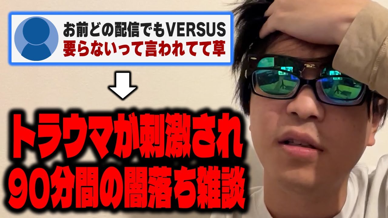 【悲報】おにや、VERSUS出場の件で各所から要らない子扱いされた結果、トラウマが刺激され90分間の闇雑談を展開する【o-228 おにや/ﾏﾀｰﾘ雑談】