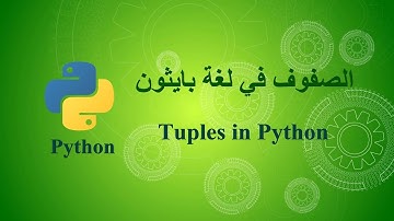 الصفوف في لغة بايثون - tuples in Python