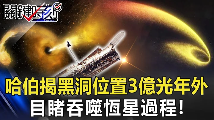 黑洞非理论！ 哈伯望远镜揭晓黑洞位置「距地球3亿光年」目睹吞噬恒星过程！【关键时刻】20230117-5 陈莹 傅鹤龄 黄世聪 - 天天要闻