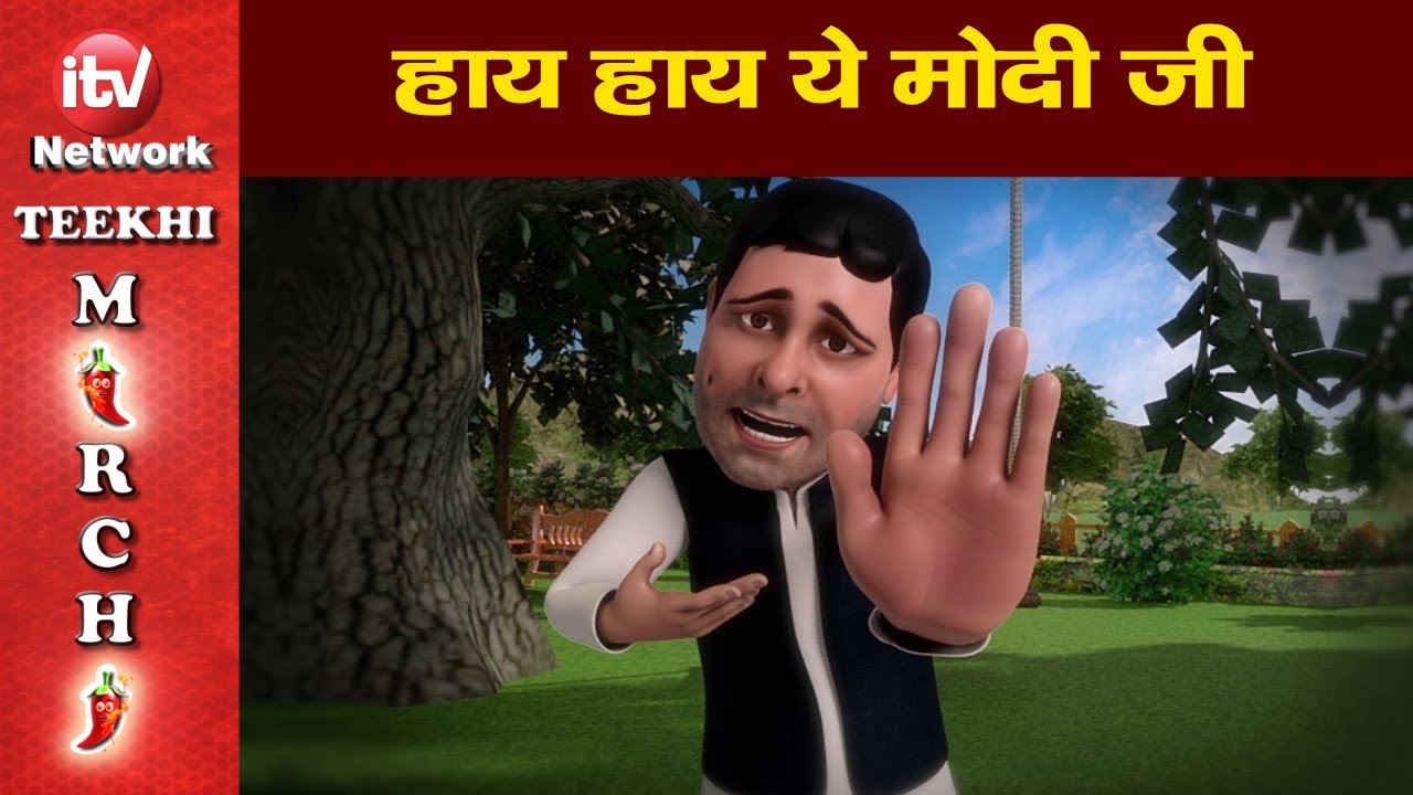 Funny Video: Narendra Modi, Rahul Gandhi Cartoon Video, हाय हाय मोदी जी,  राहुल गांधी फनी वीडियो - YouTube