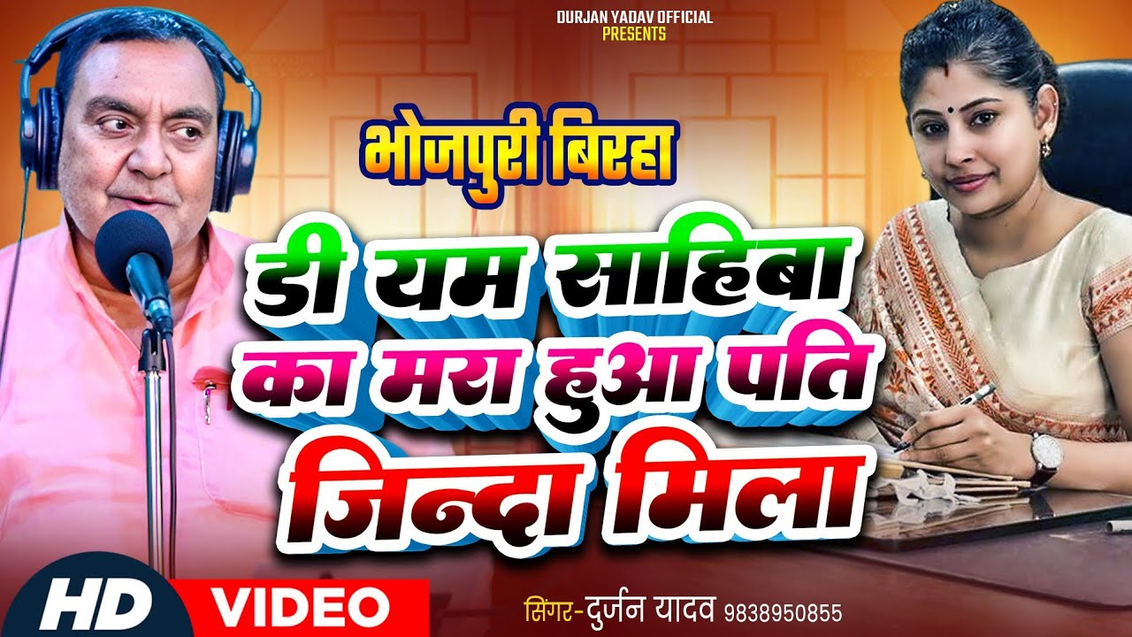 || दर्दनाक कांड || D M साहिबा का मरा हुआ पति जिन्दा मिला ~Singer-Durjan yadav -9838950855