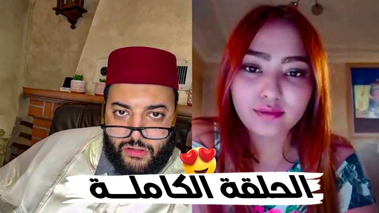 الفقيه برنامج الزواج مباشر 😍  lf9ih live