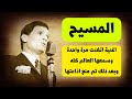 ماهى قصة أغنية المسيح التي غناها عبد الحليم حافظ مرة واحدة خالة ام صليب 