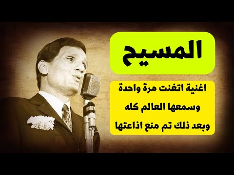 ماهى قصة أغنية المسيح التي غناها عبد الحليم حافظ مرة واحدة خالة ام صليب