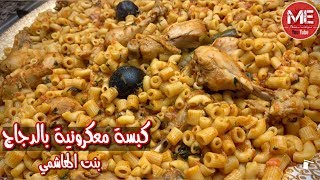 كبسة المعكرونية مع الدجاج او المبكبكة الليبية بالدجاج الشهية على طريقة بنت الهاشمي كويت فود