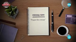 картинка: Съдебен спор - Епизод 1099 - Родих без лекар (07.09.2025)