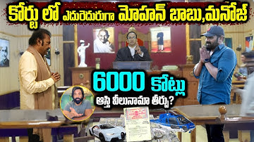 6000 కోట్లు ఆస్థి వీలునామా ఎవరికో తెలుసా || Mohan babu Vs Manoj | Manchu Family War #telugunews