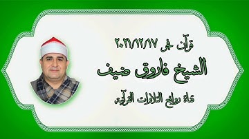 قرآن فجر ١٧ ديسمبر ٢٠٢١ - الشيخ فاروق أحمد ضيف - التلاوة الثانية