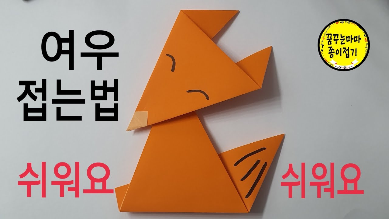 여우 접는 방법. 여우접기, 쉬운동물접기.fox origami - YouTube