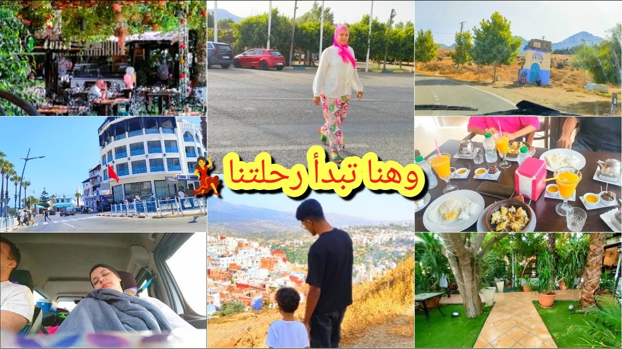 كنت كانتسنا هد نهار بفارغ الصبر😍وربي ماخيبناش/يوم سفر شدينا طريق بليل/فطرنا فشاون👍فين كرينا هد لعام