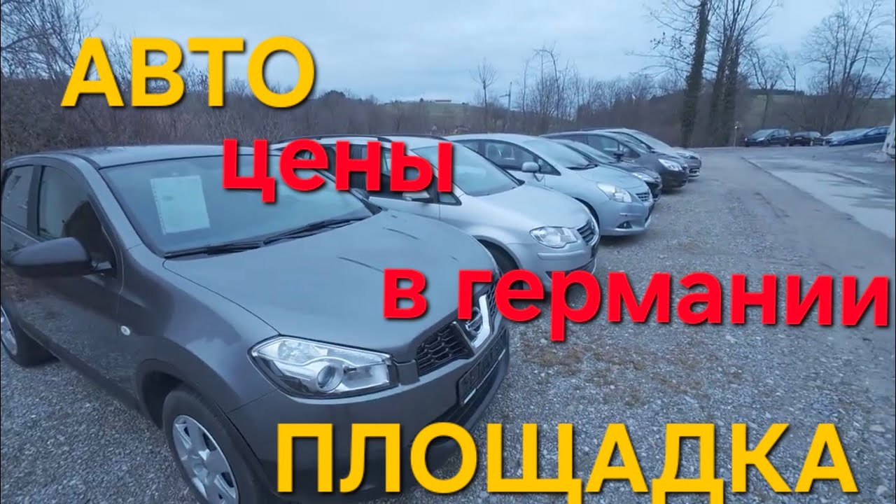 Цены на авто в Германии