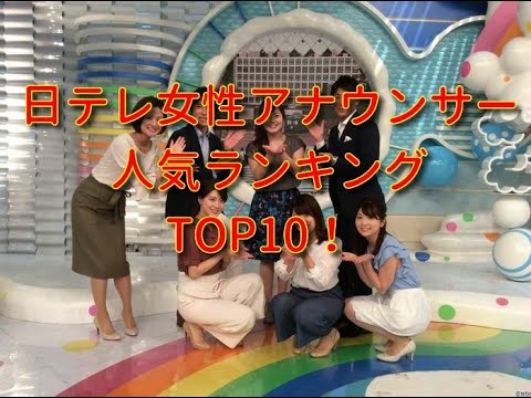 日本テレビ女性アナウンサー人気ランキングTOP10！【2021年最新投票結果】