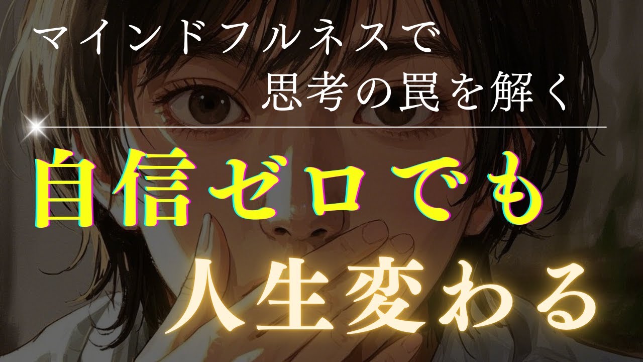 自信がないままでOK！マインドフルネスでネガティブ思考に振り回されない。