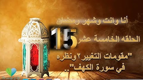 15- مقومات التغيير ٢ونظره في سورة الكهف.. - د هاله عفت EPS 15 - Dr Hala Effat