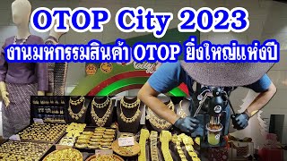 OTOP City 2023 งานมหกรรมสินค้า OTOP ยิ่งใหญ่แห่งปี สินค้าดี ราคาถูก / Anywhere may go เมย์พาเที่ยว