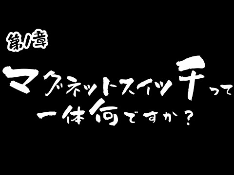 【解説】富士電機㈱製マグネットスイッチについて