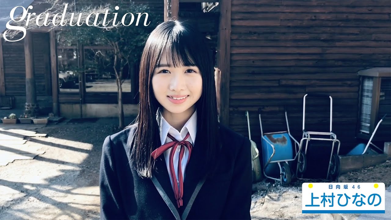 日向坂46 上村ひなの 中学卒業を実感 ぜひ見てください B L T Web