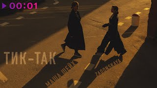 Маша Шейх & Zadonskaya - Тик Так | Official Audio | 2023