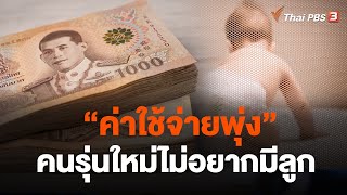 "ค่าใช้จ่ายพุ่ง" คนรุ่นใหม่ไม่อยากมีลูก | ข่าวค่ำมิติใหม่ | 22 ก.ย. 66