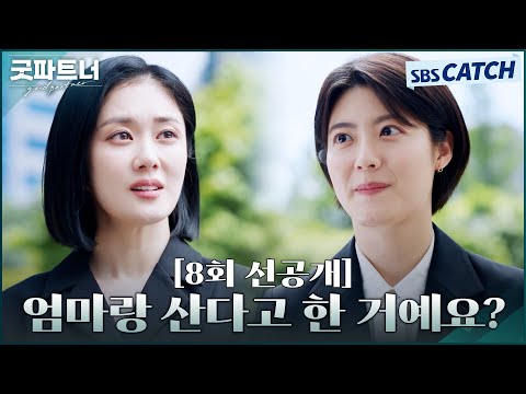 [8회 선공개] &amp;quot;<strong>엄마랑</strong> 산다고 <strong>한</strong> 거예요?&amp;quot; 장나라X남지현, 유나의 속마음에 흐뭇♥ #굿파트너 #Goodpartner #SBSCatch