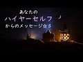 ハイヤーセルフからのメッセージ☆彡