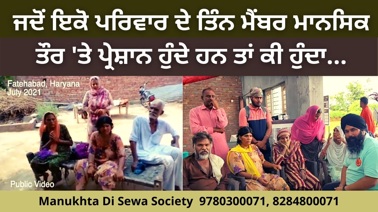 ਜਦੋਂ ਇਕੋ ਪਰਿਵਾਰ ਦੇ ਤਿੰਨ ਮੈਂਬਰ ਮਾਨਸਿਕ ਤੌਰ \'ਤੇ ਪ੍ਰੇਸ਼ਾਨ ਹੁੰਦੇ ਹਨ ਤਾਂ ਕੀ ਹੁੰਦਾ ਹੈ  || CAMP 20 JULY 2021