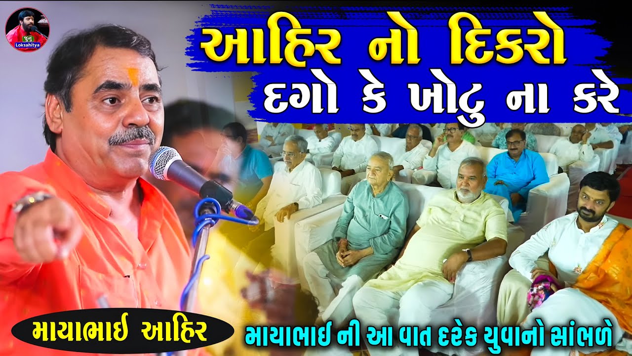 આહીર નો દિકરો દગો કે ખોટુ ના કરે | Mayabhai Ahir | Gujarati Jokes | Krishna Lila | Junu Loksahitya